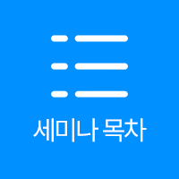 세미나 목차