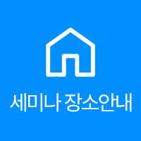 세미나 장소안내